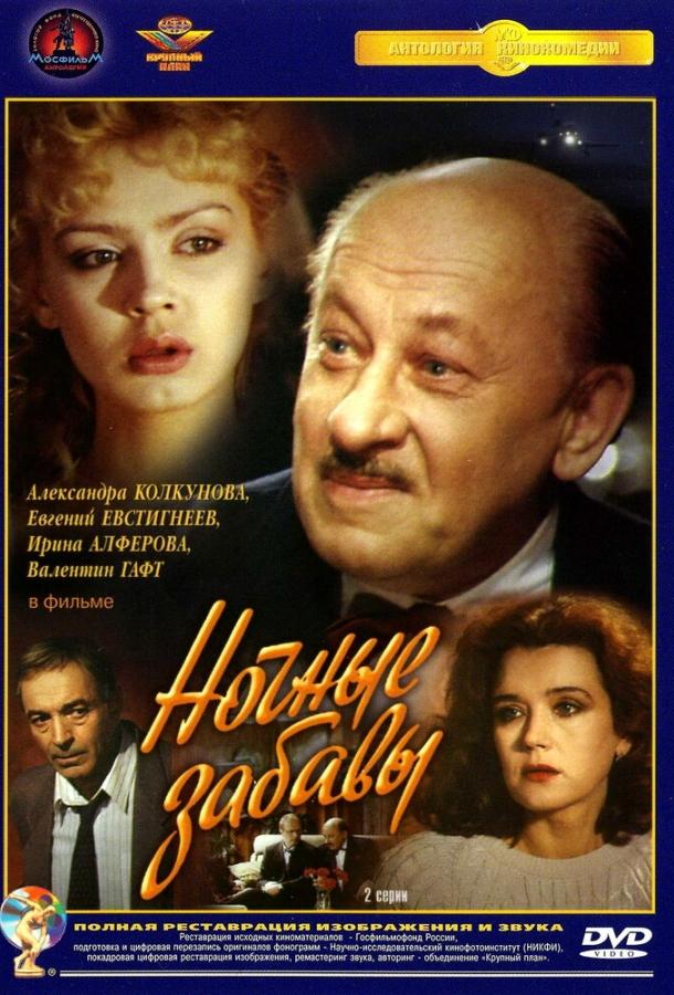 Сериал Ночные забавы 1991 года смотреть онлайн с Альбертом Филозовым и Валентином Гафтом